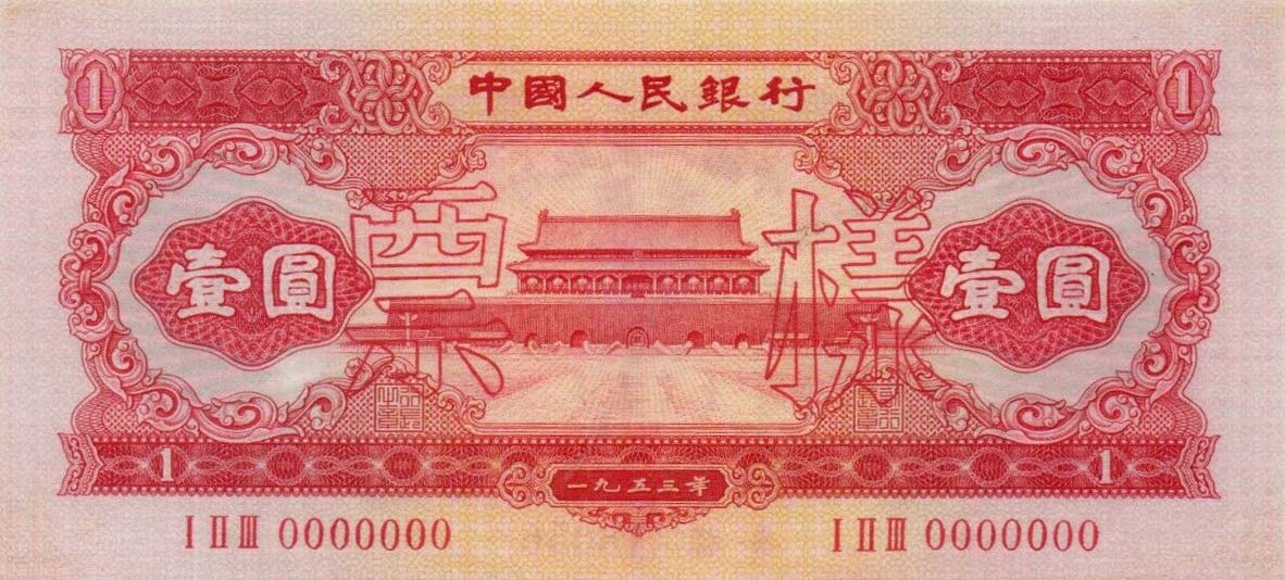 Front of China p866s: 1 Yuan from 1953