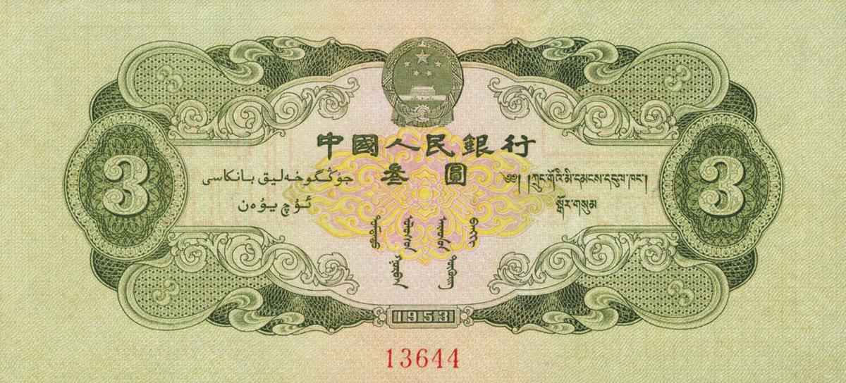 Back of China p868s: 3 Yuan from 1953