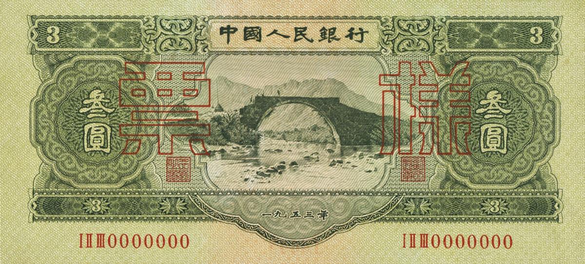 Front of China p868s: 3 Yuan from 1953