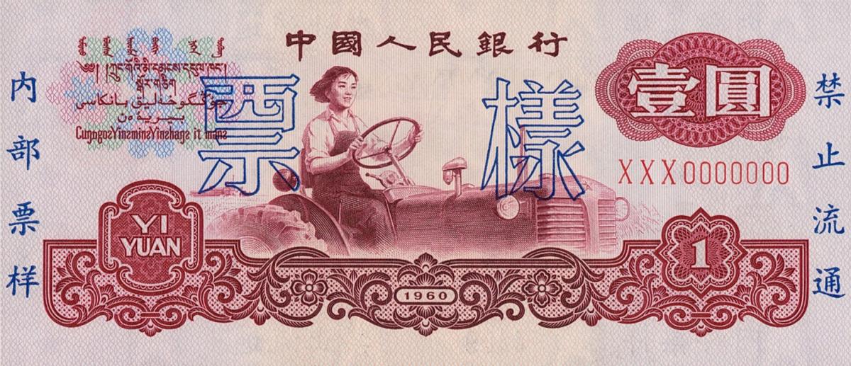 Front of China p874s: 1 Yuan from 1960