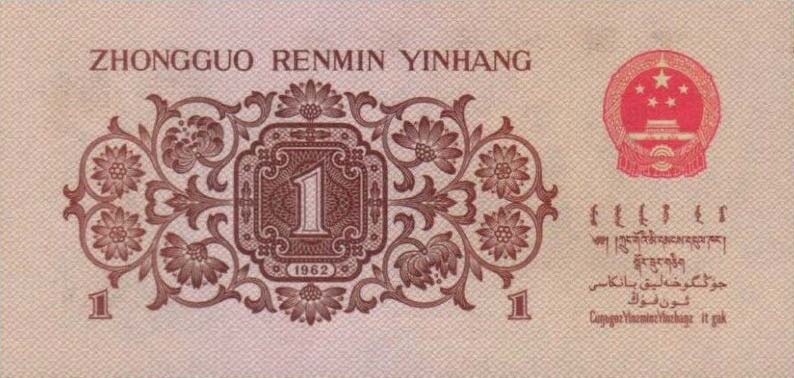 Back of China p877g: 1 Jiao from 1962