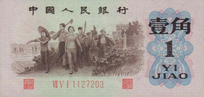 Front of China p877g: 1 Jiao from 1962