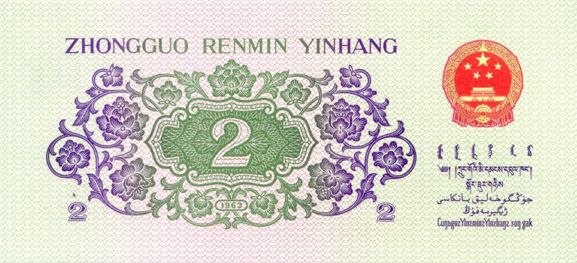 Back of China p878b: 2 Jiao from 1962