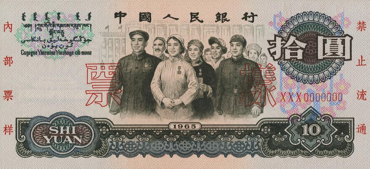 Front of China p879s: 10 Yuan from 1965