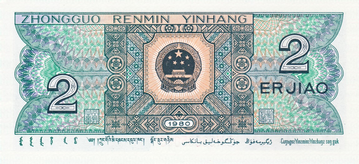 Back of China p882a: 2 Jiao from 1980