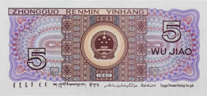 Back of China p883b: 5 Jiao from 1980