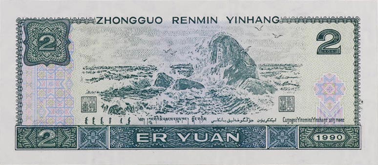 Back of China p885bf: 2 Yuan from 1990