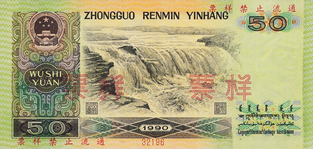 Back of China p888s: 50 Yuan from 1980
