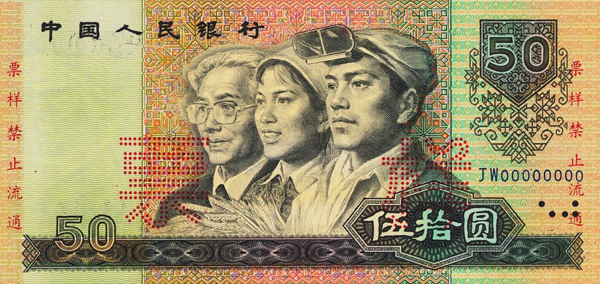 Front of China p888s: 50 Yuan from 1980