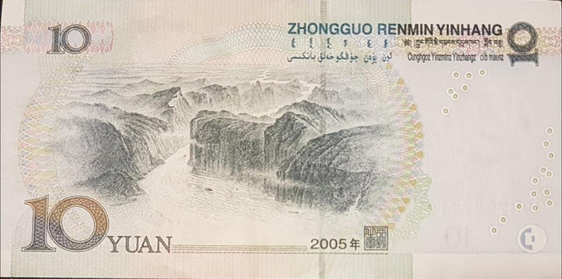 Back of China p904b: 10 Yuan from 2005