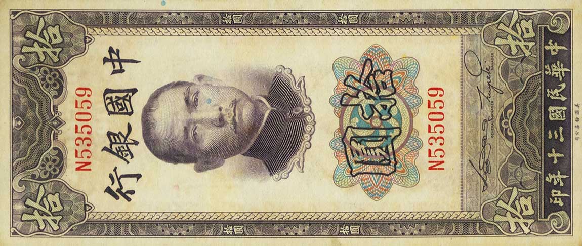 Front of China p94a: 10 Yuan from 1941