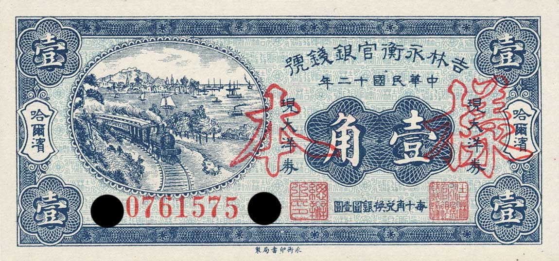 Front of China pS1045s: 10 Cents from 1923