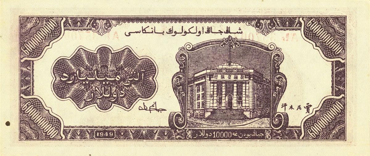 Back of China pS1797: 6000000000 Yuan from 1949