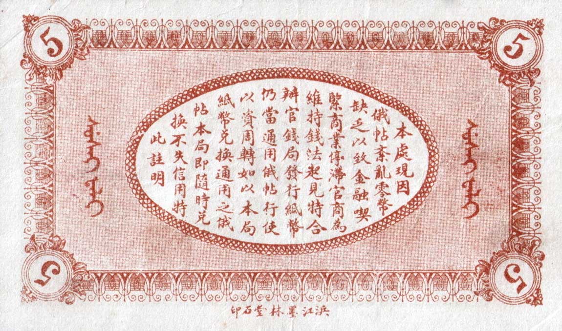 Back of China pS1892A: 5 Chiao from 1918