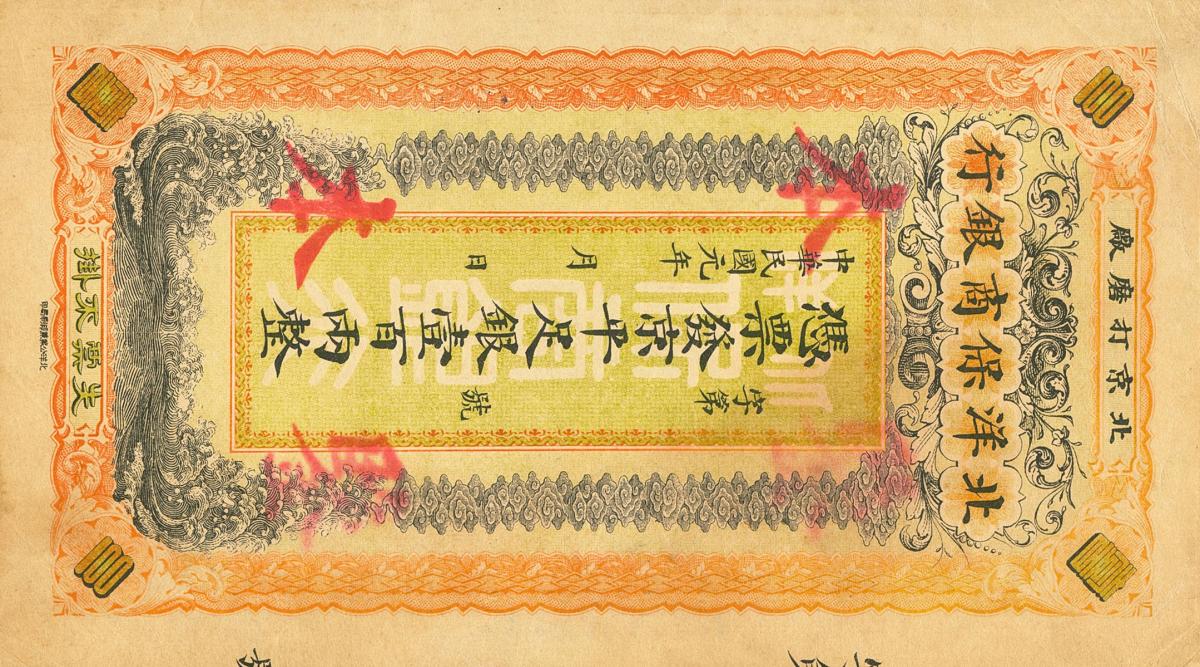 Front of China pS2514Es: 100 Taels from 1912