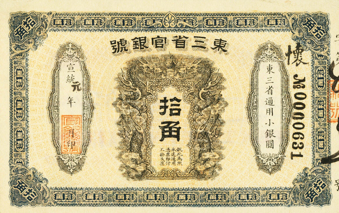 Front of China pS2858r: 10 Chiao from 1909