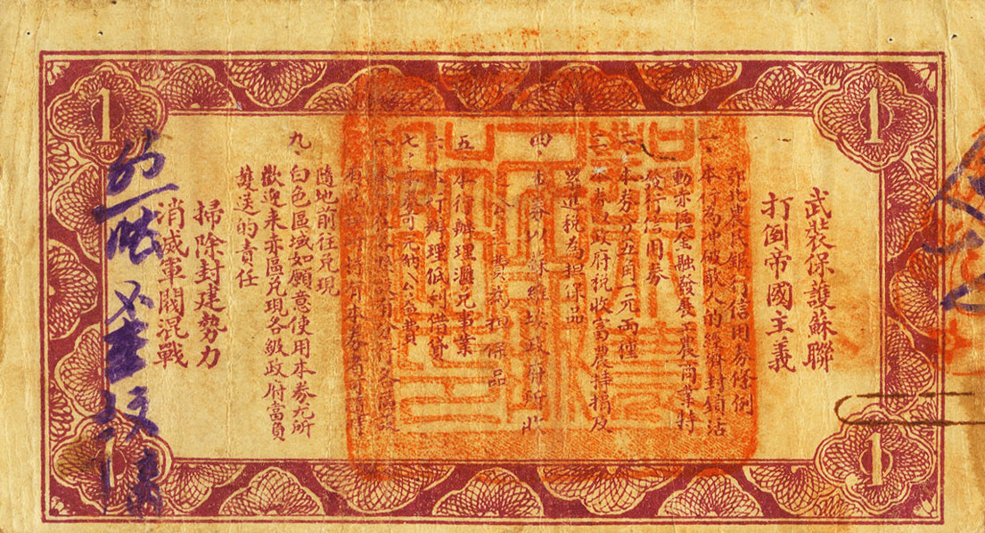 Back of China pS3508Q: 1 Yuan from 1931