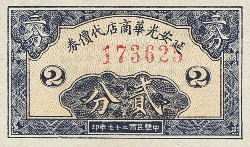 Front of China pS3775: 2 Fen from 1938