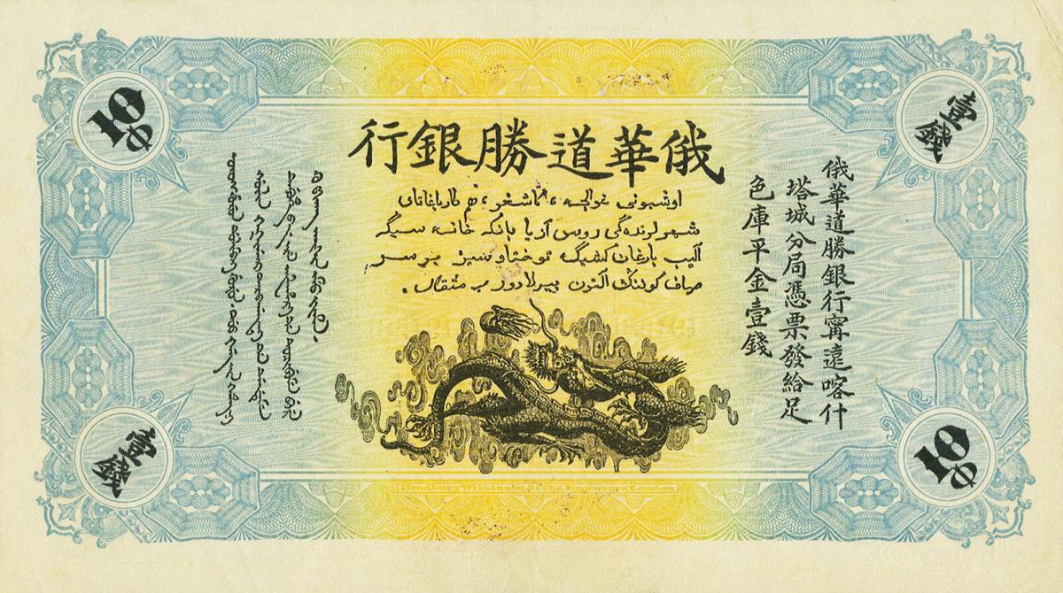 Back of China pS481a: 10 Gold Fen from 1913