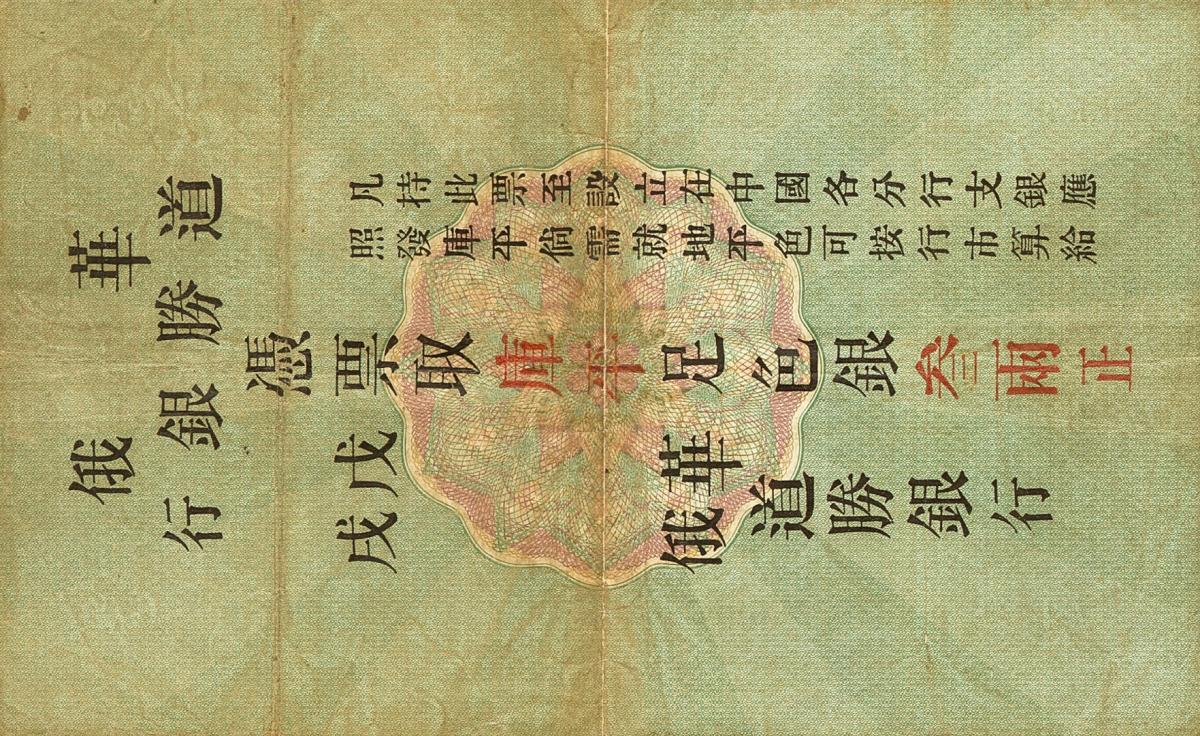 Back of China pS507: 3 Kuping Taels from 1898