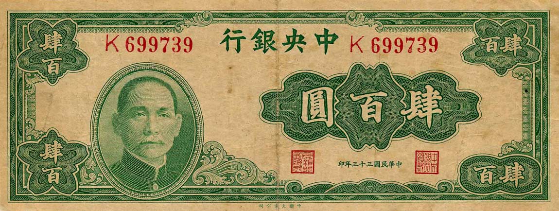 Front of China p263: 400 Yuan from 1944