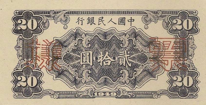 Back of China p823s: 20 Yuan from 1949