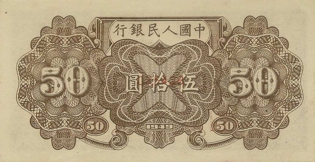 Back of China p829s: 50 Yuan from 1949
