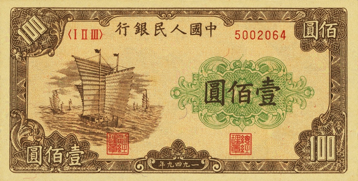 Front of China p835: 100 Yuan from 1949