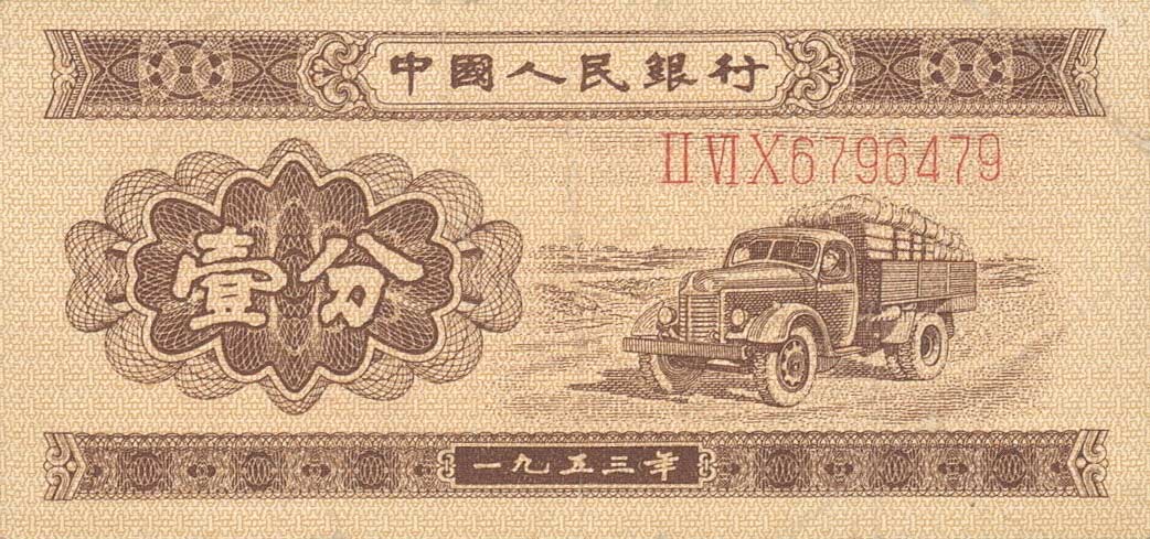 Front of China p860a: 1 Fen from 1953