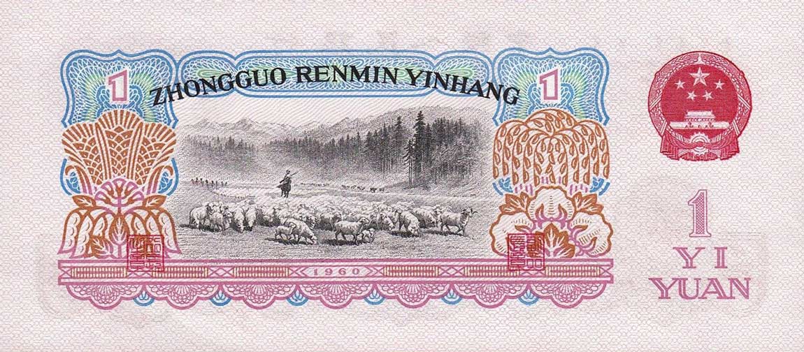 Back of China p874b: 1 Yuan from 1960
