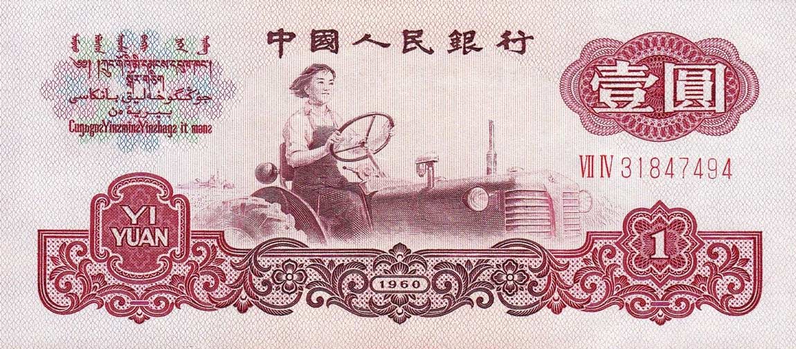 Front of China p874b: 1 Yuan from 1960