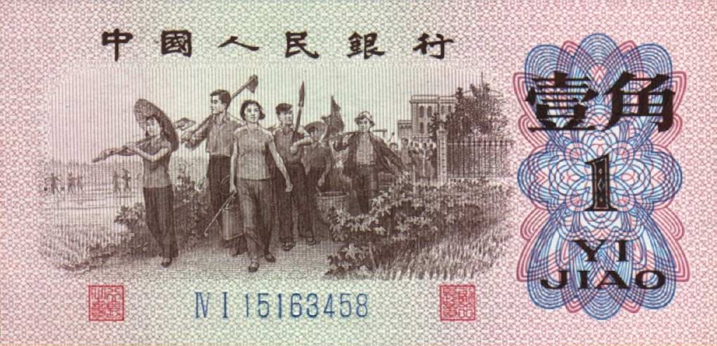 Front of China p877d: 1 Jiao from 1962