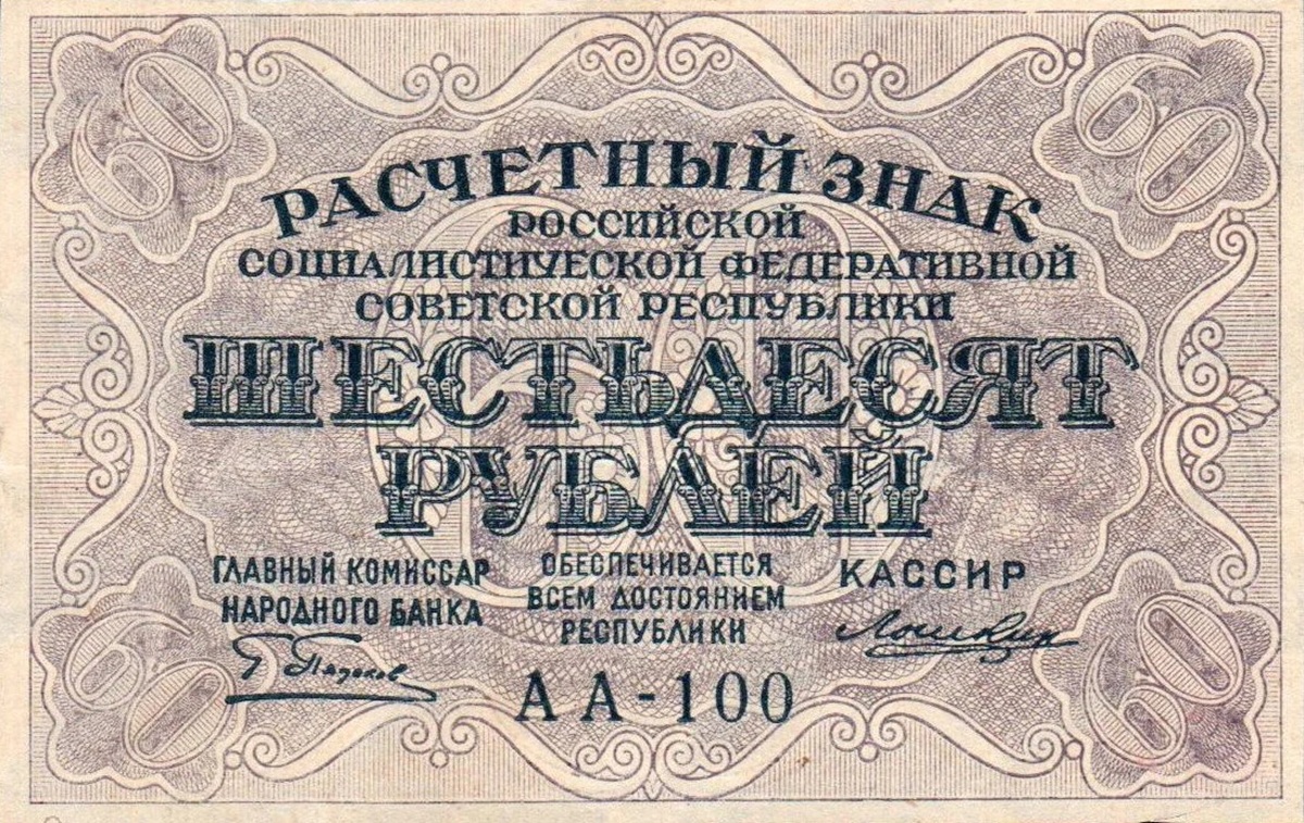 Front of Russia p100: 60 Rubles from 1919