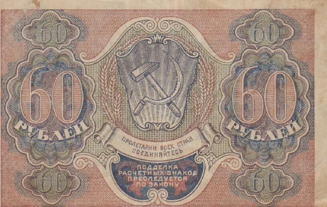 Back of Russia p100: 60 Rubles from 1919