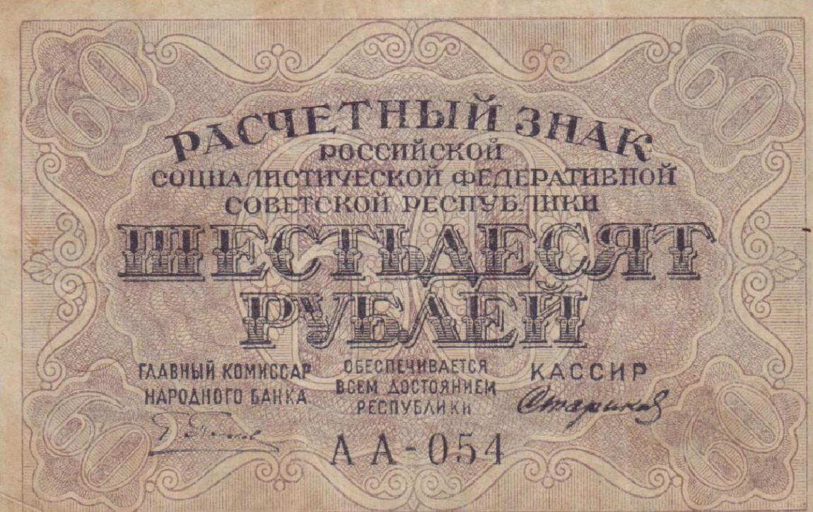 Front of Russia p100: 60 Rubles from 1919