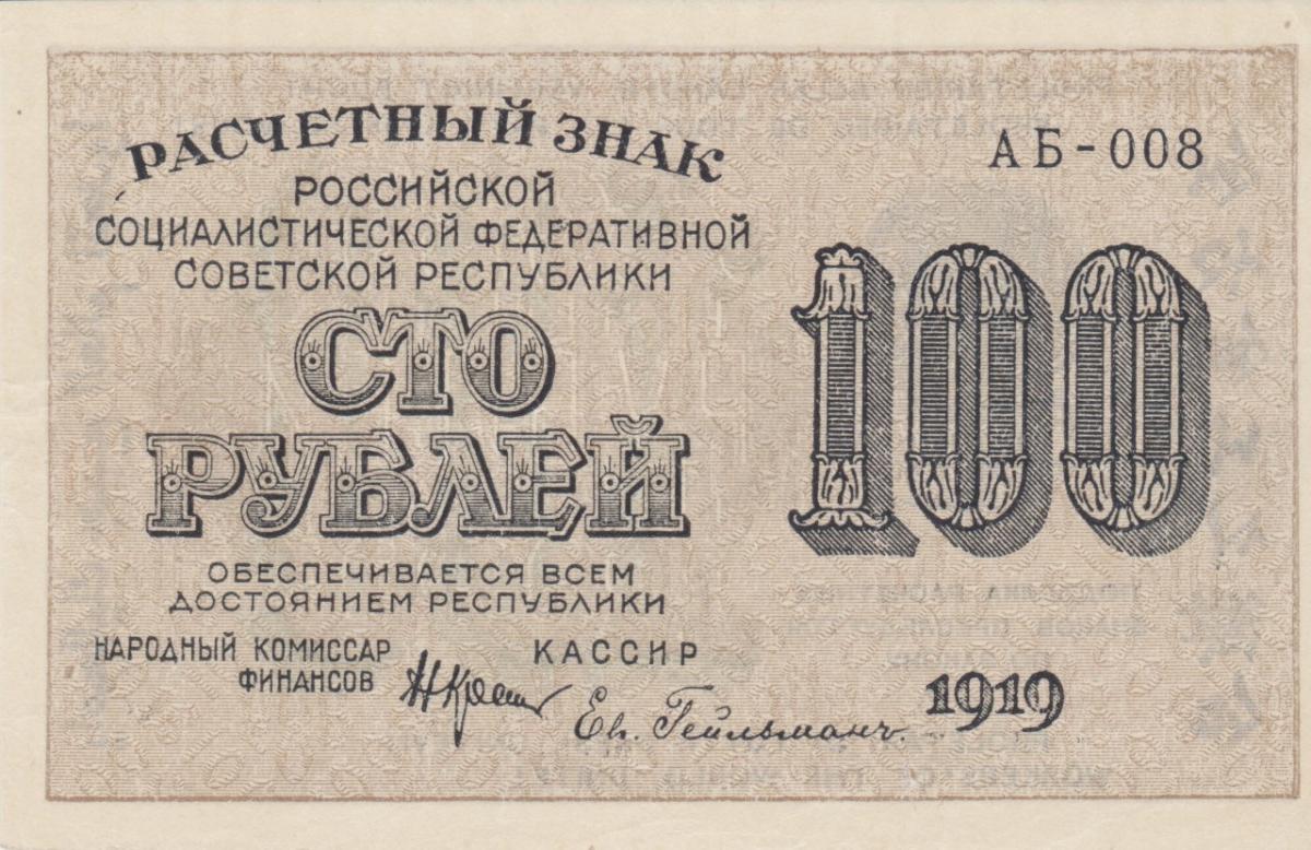 Front of Russia p101a: 100 Rubles from 1919