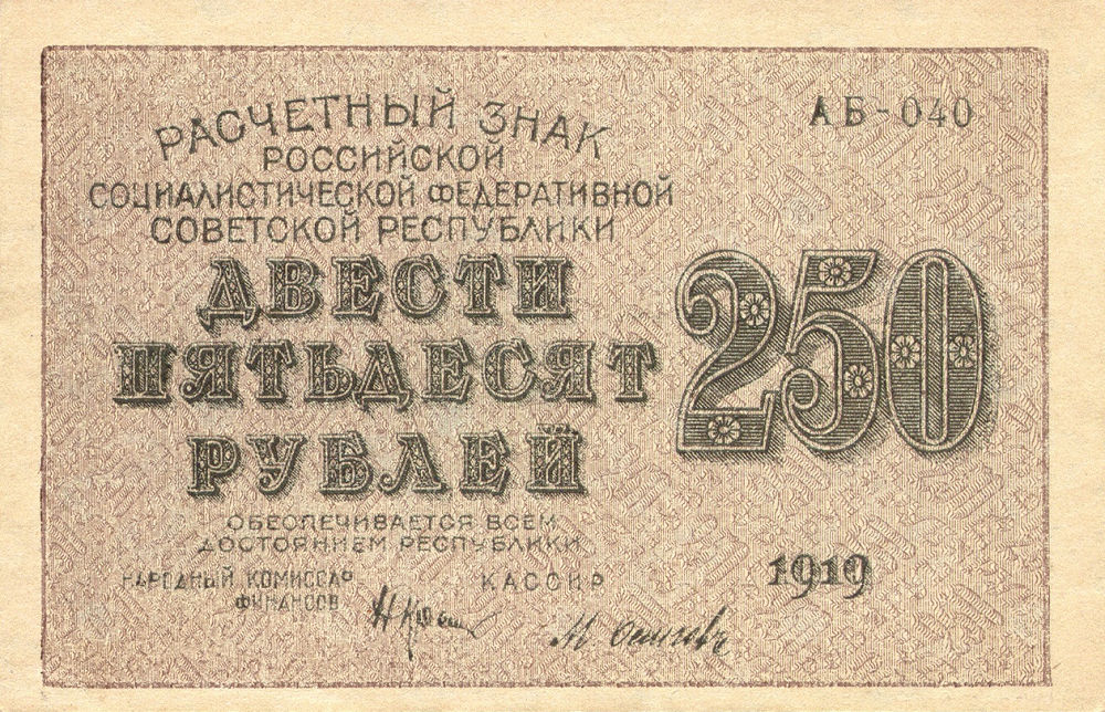 Front of Russia p102a: 250 Rubles from 1919