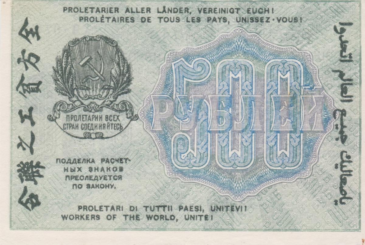 Back of Russia p103a: 500 Rubles from 1919