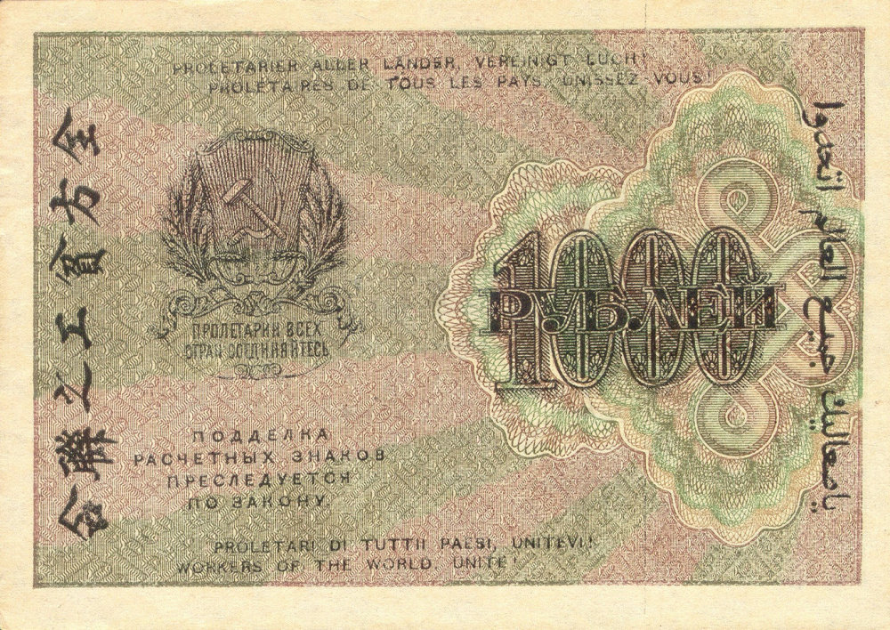 Back of Russia p104b: 1000 Rubles from 1919