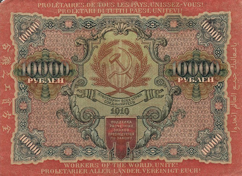 RealBanknotes Russia P106c 10000 Rubles From 1919 realbanknotes-russia-p106c-10000-rubles-from-1919