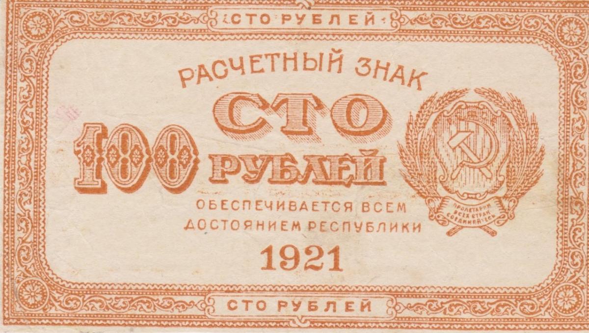 Front of Russia p109: 100 Rubles from 1921