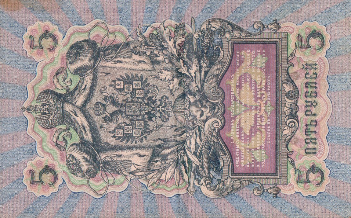 Back of Russia p10a: 5 Rubles from 1909