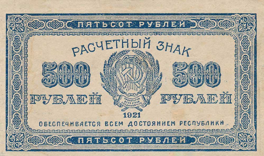 Front of Russia p111b: 500 Rubles from 1921