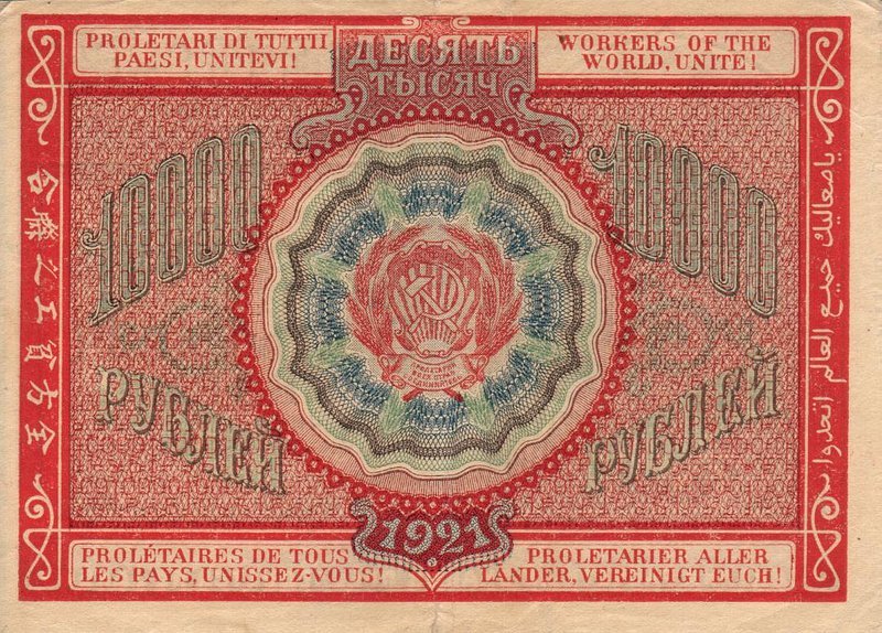 Back of Russia p114: 10000 Rubles from 1921
