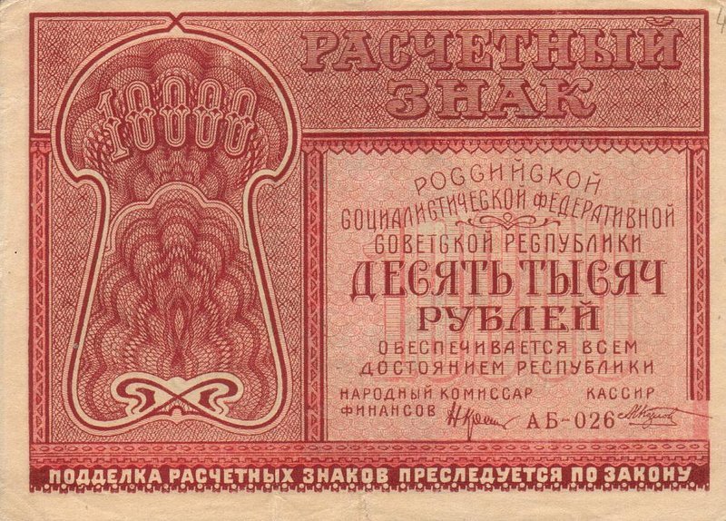 Front of Russia p114: 10000 Rubles from 1921