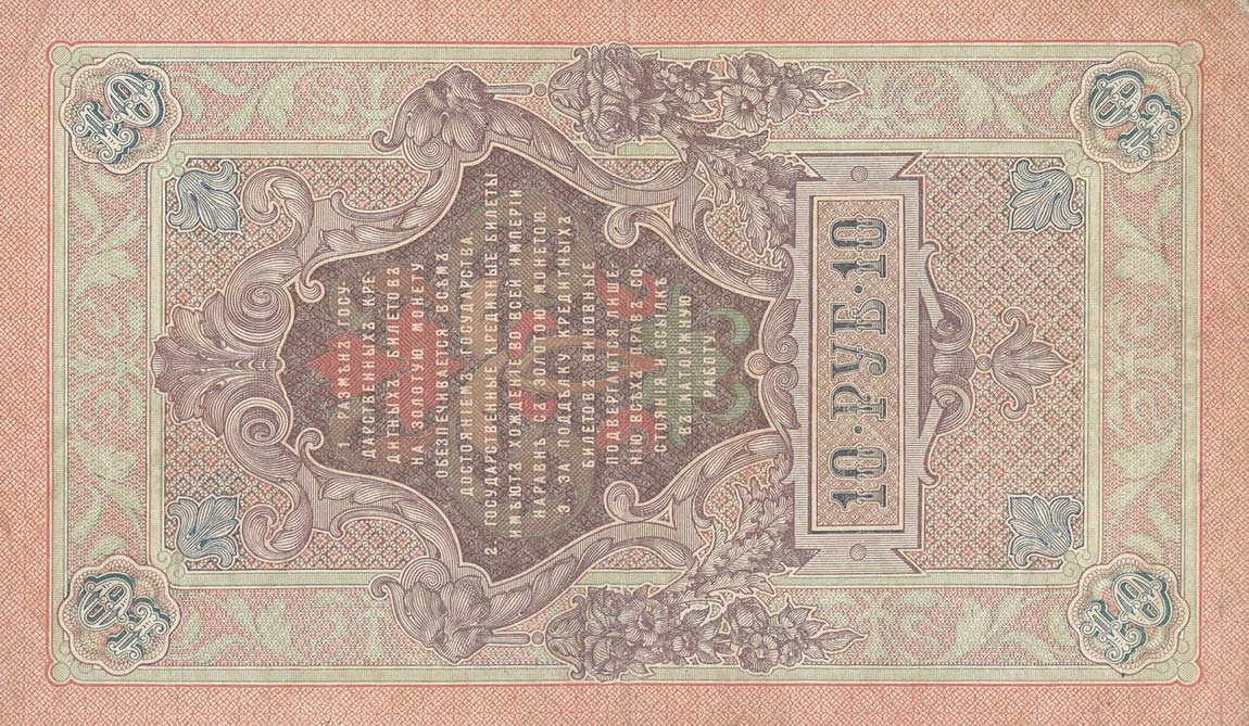 Back of Russia p11b: 10 Rubles from 1909