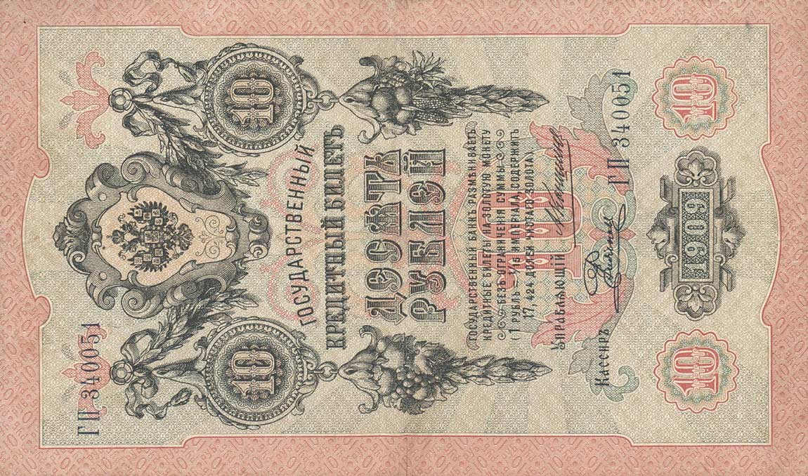 Front of Russia p11b: 10 Rubles from 1909