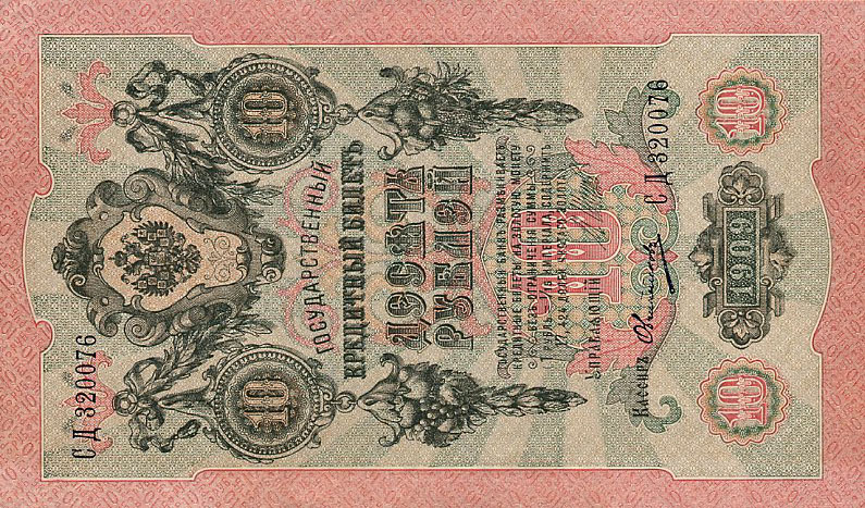 Front of Russia p11c: 10 Rubles from 1912