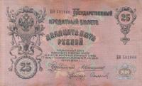 Gallery image for Russia p12a: 25 Rubles from 1909