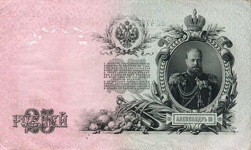 Back of Russia p12b: 25 Rubles from 1912